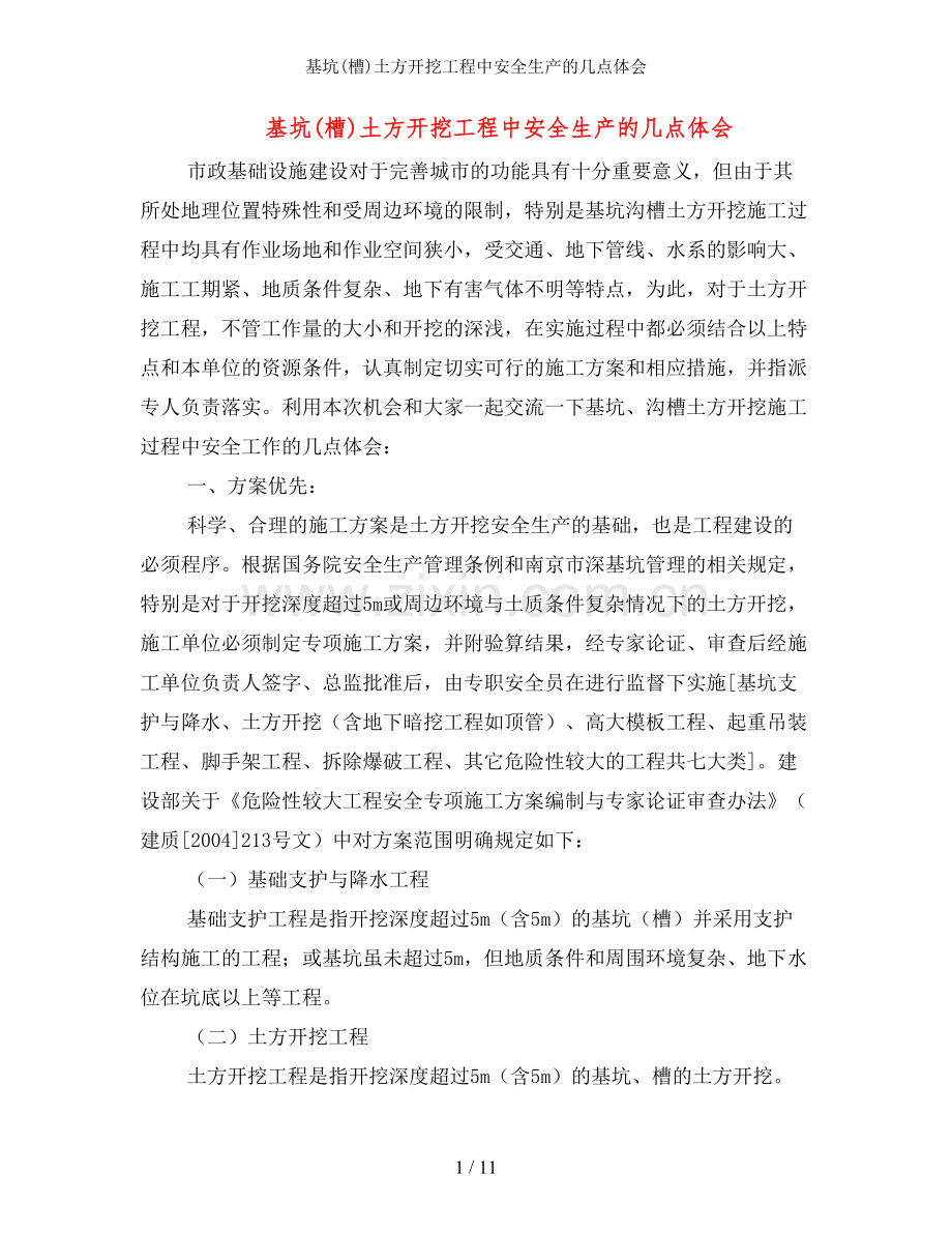 基坑(槽)土方开挖工程中安全生产的几点体会.doc_第1页