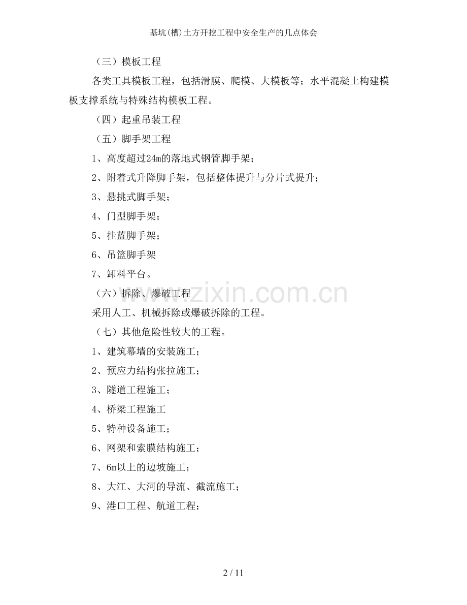 基坑(槽)土方开挖工程中安全生产的几点体会.doc_第2页