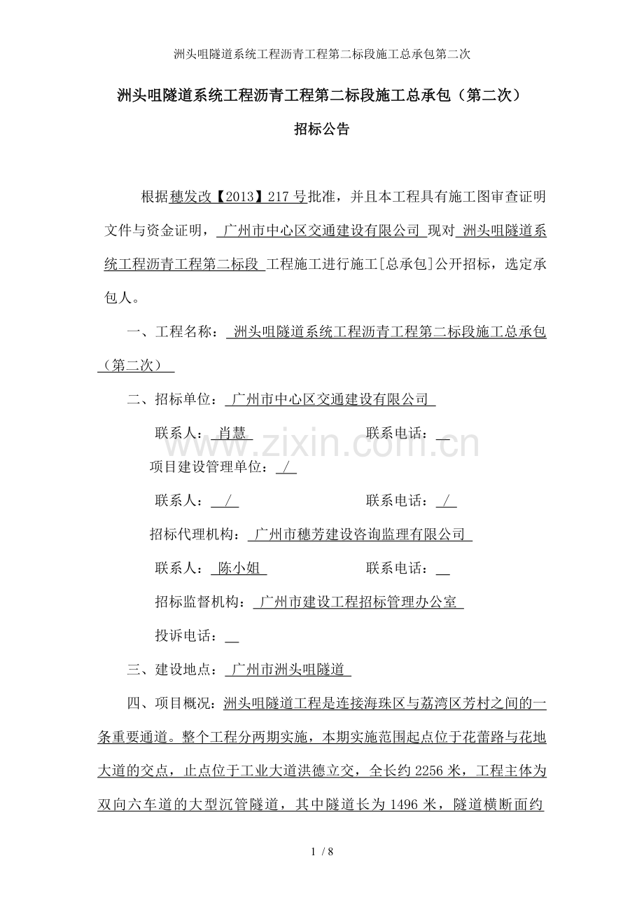 洲头咀隧道系统工程沥青工程第二标段施工总承包第二次.doc_第1页