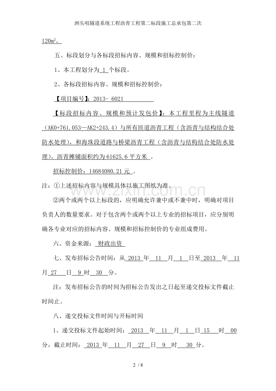 洲头咀隧道系统工程沥青工程第二标段施工总承包第二次.doc_第2页