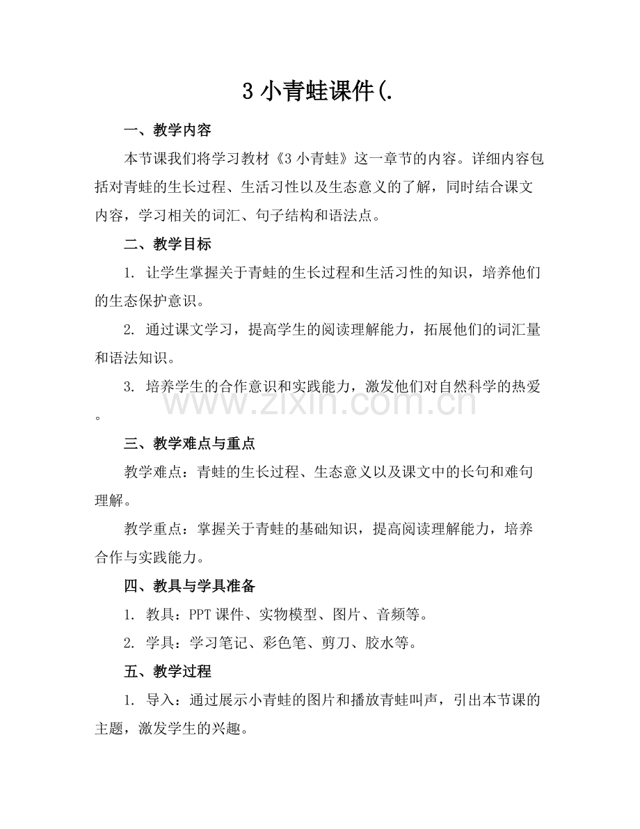 3小青蛙课件(..docx_第1页