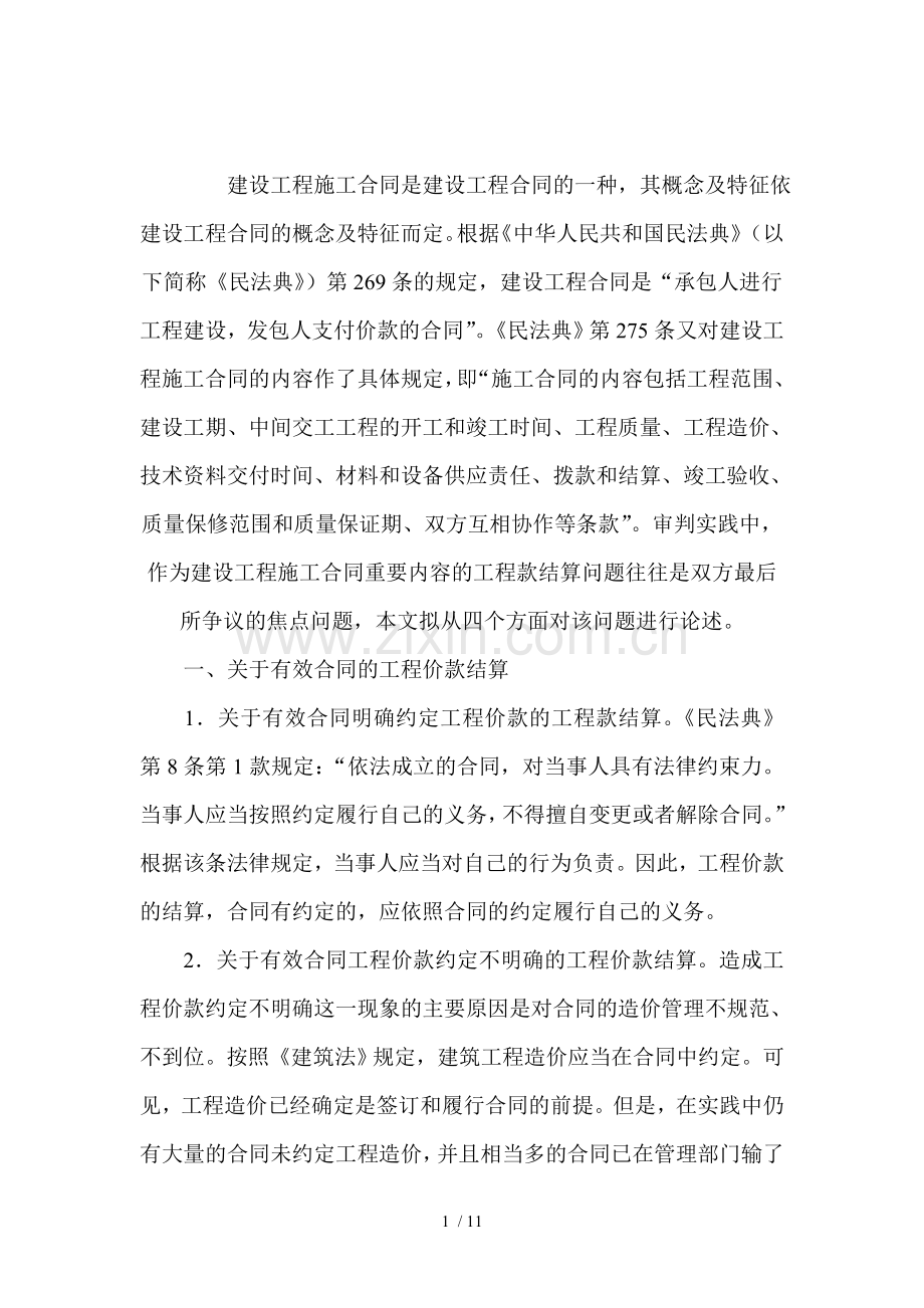 建设工程施工合同纠纷案件中的工程款结算.docx_第1页