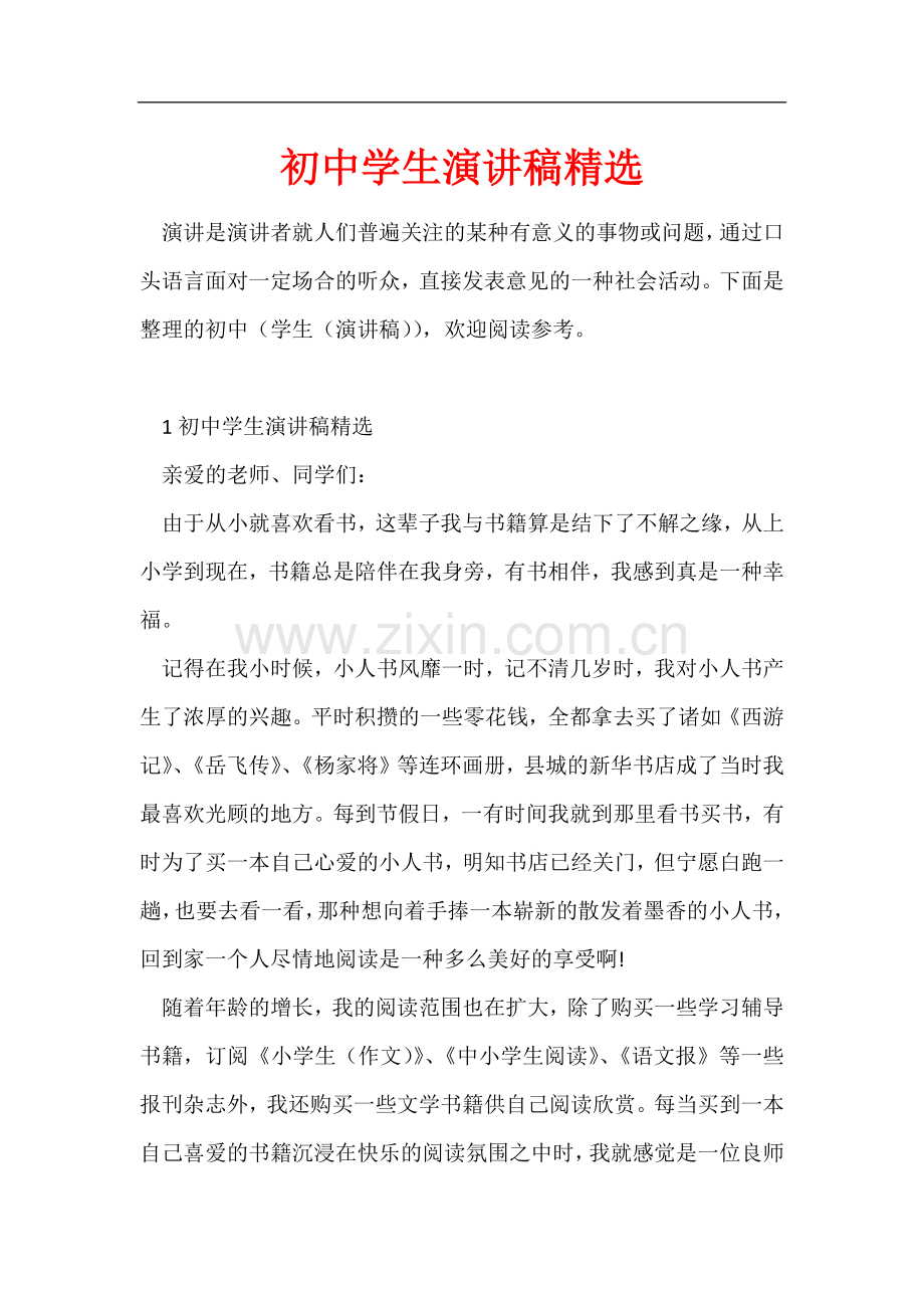 初中学生演讲稿.docx_第1页