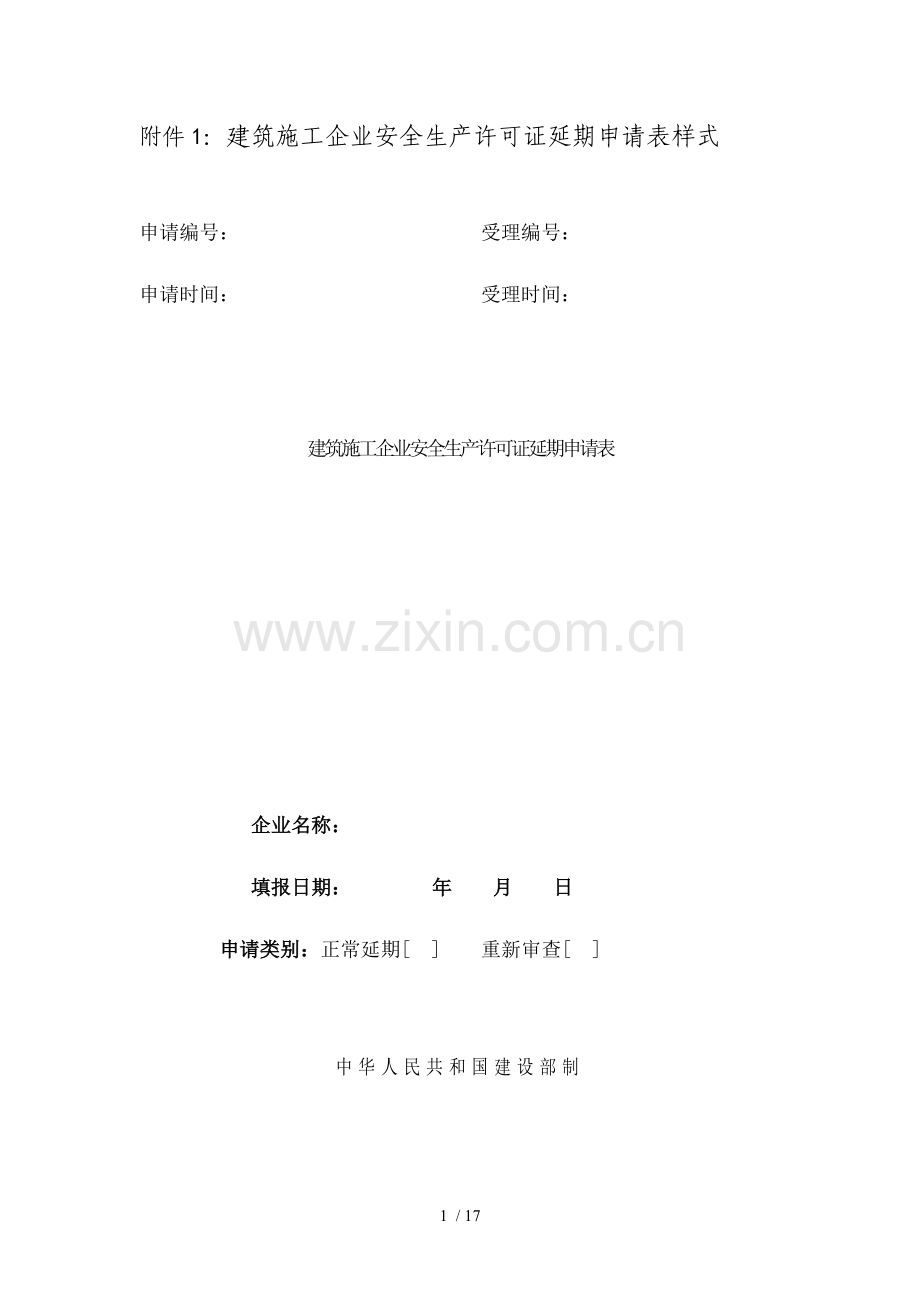 建筑施工企业安全生产许可证延期申请表甘肃省.doc_第1页