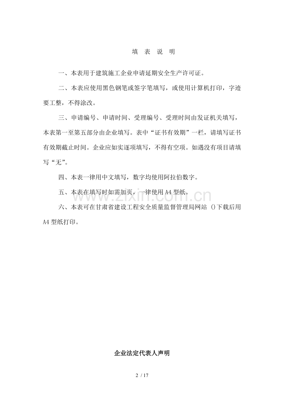 建筑施工企业安全生产许可证延期申请表甘肃省.doc_第2页