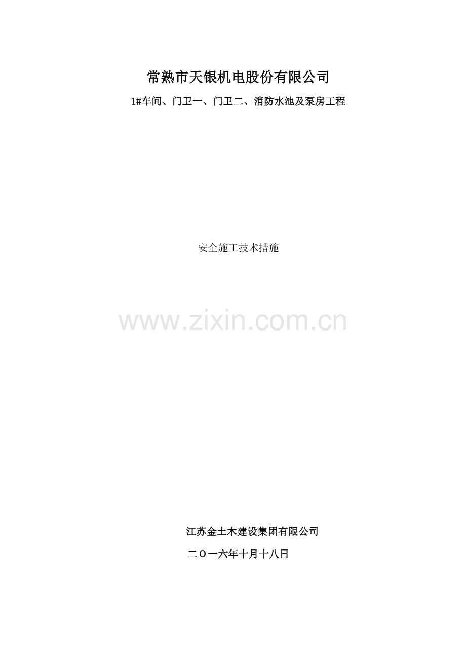 安全生产施工技术措施.doc_第1页