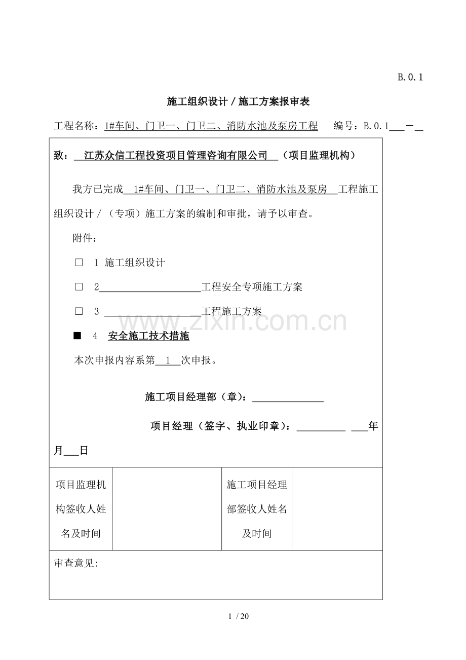 安全生产施工技术措施.doc_第2页