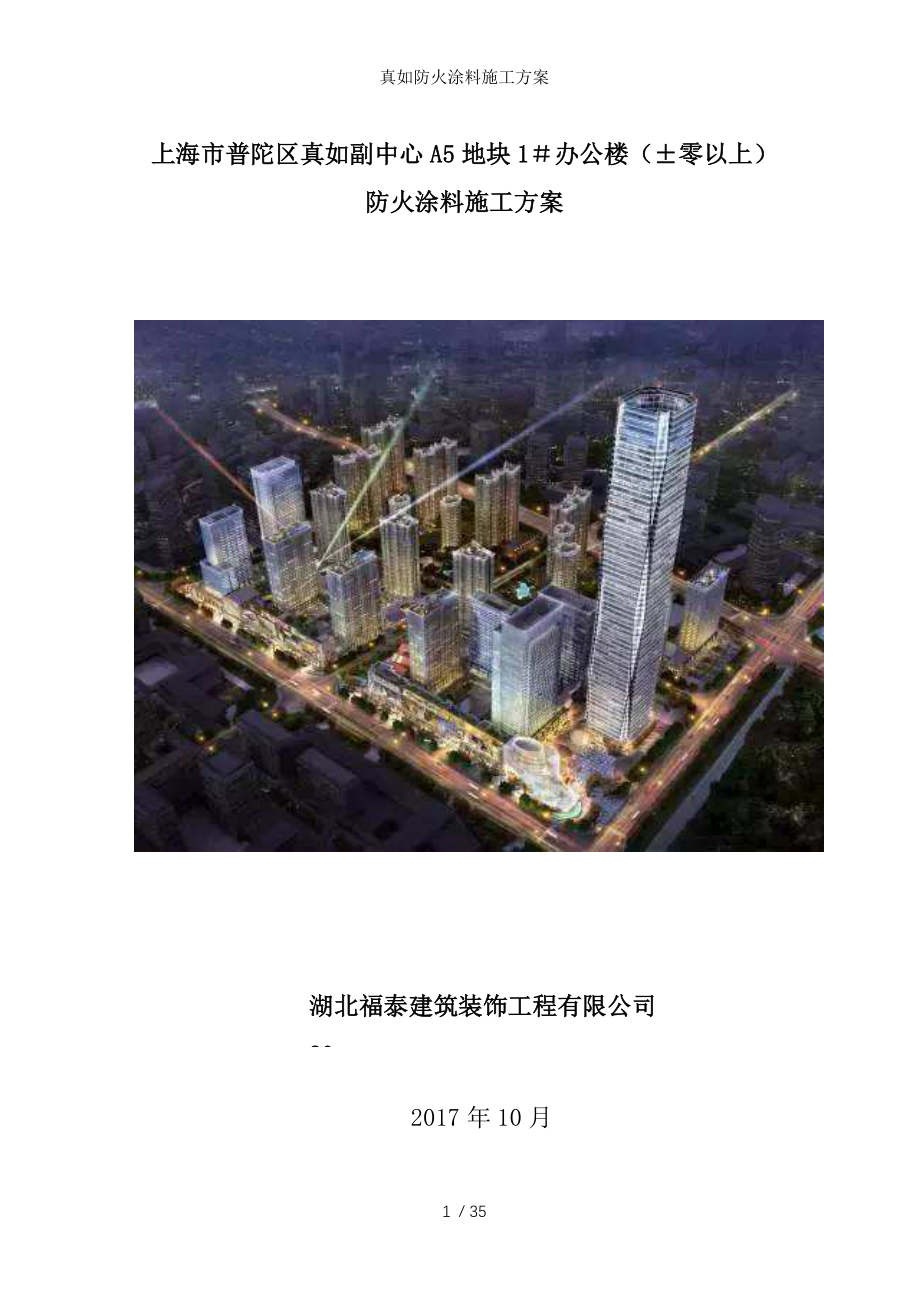 真如防火涂料施工方案.docx_第1页