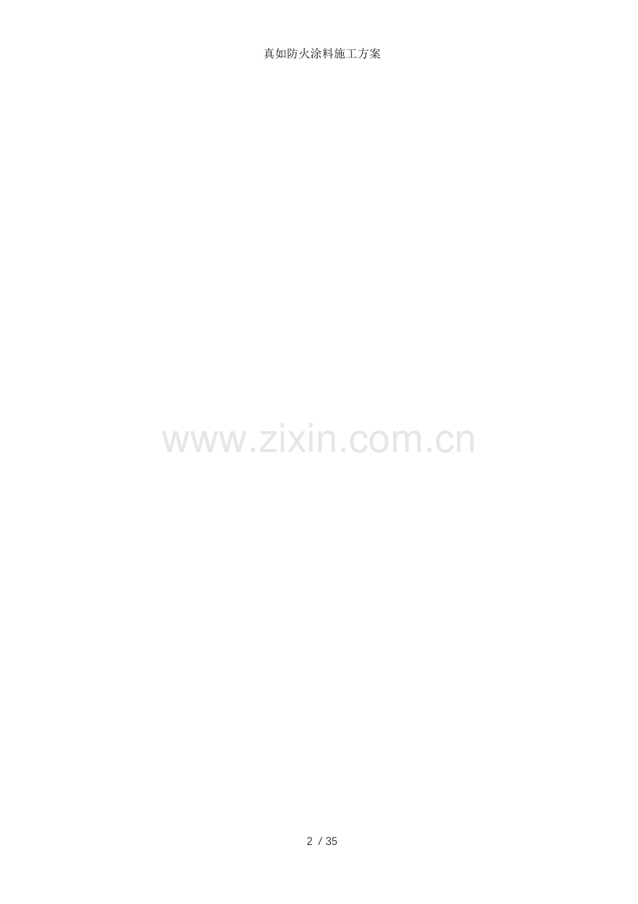 真如防火涂料施工方案.docx_第2页