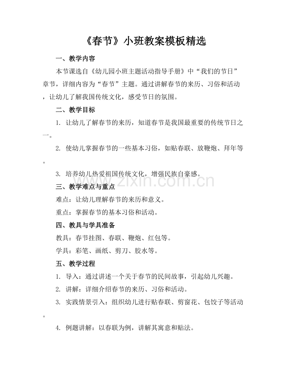 《春节》小班教案模板.docx_第1页