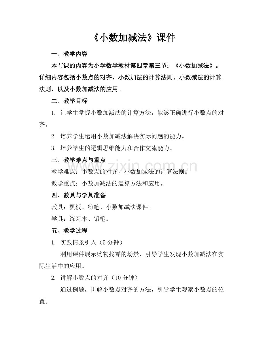 《小数加减法》课件.docx_第1页