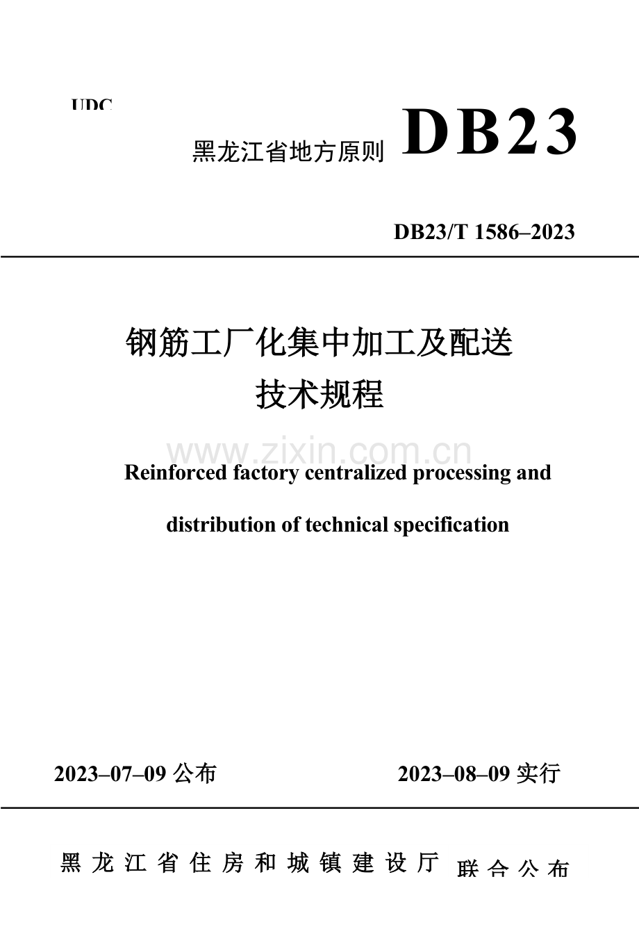 钢筋工厂化集中加工及配送技术规程报部里版本最后.doc_第1页