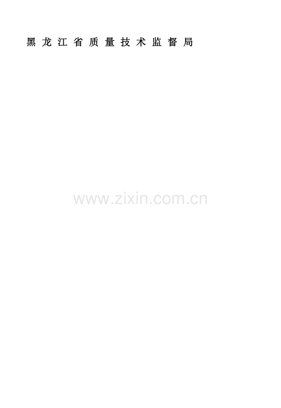 钢筋工厂化集中加工及配送技术规程报部里版本最后.doc_第2页