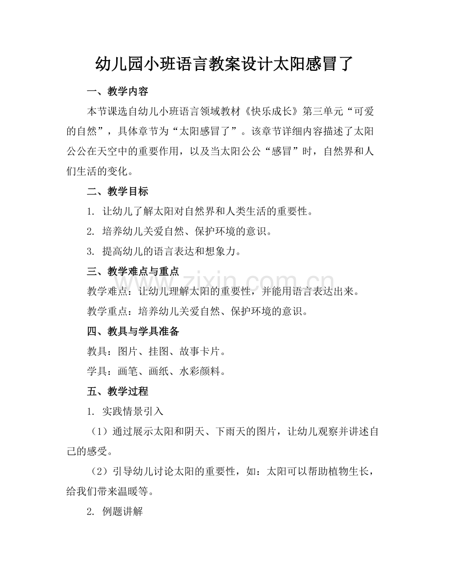 幼儿园小班语言教案设计太阳感冒了.docx_第1页