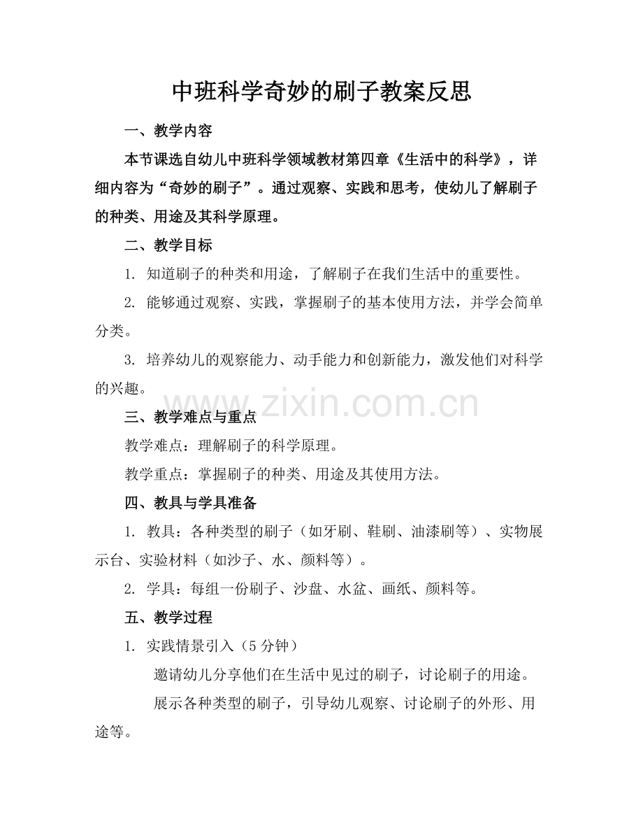 中班科学奇妙的刷子教案反思.docx_第1页