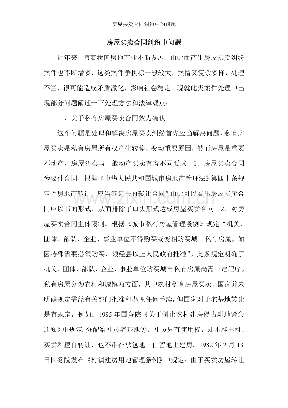 房屋买卖合同纠纷中的问题.doc_第1页