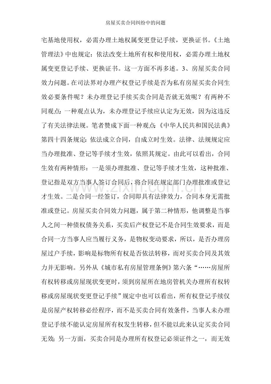 房屋买卖合同纠纷中的问题.doc_第2页