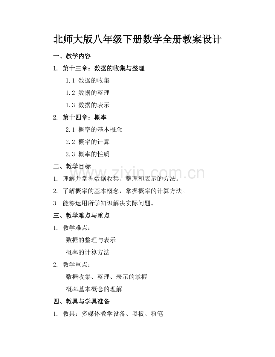北师大版八年级下册数学全册教案设计.docx_第1页