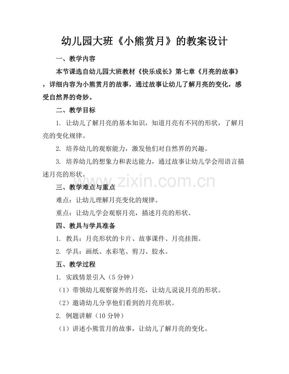 幼儿园大班《小熊赏月》的教案设计.docx_第1页