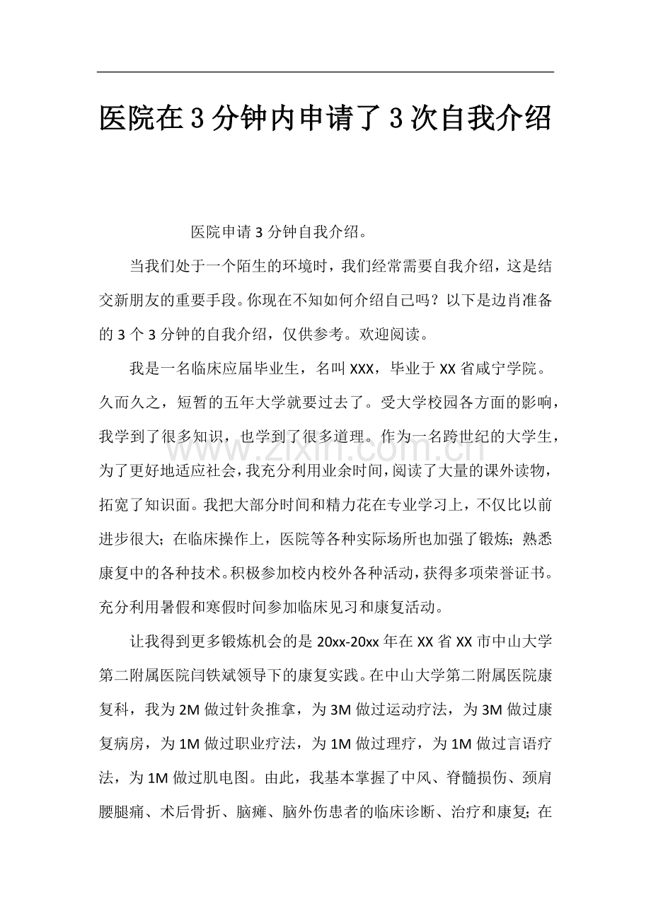 医院在3分钟内申请了3次自我介绍.docx_第1页