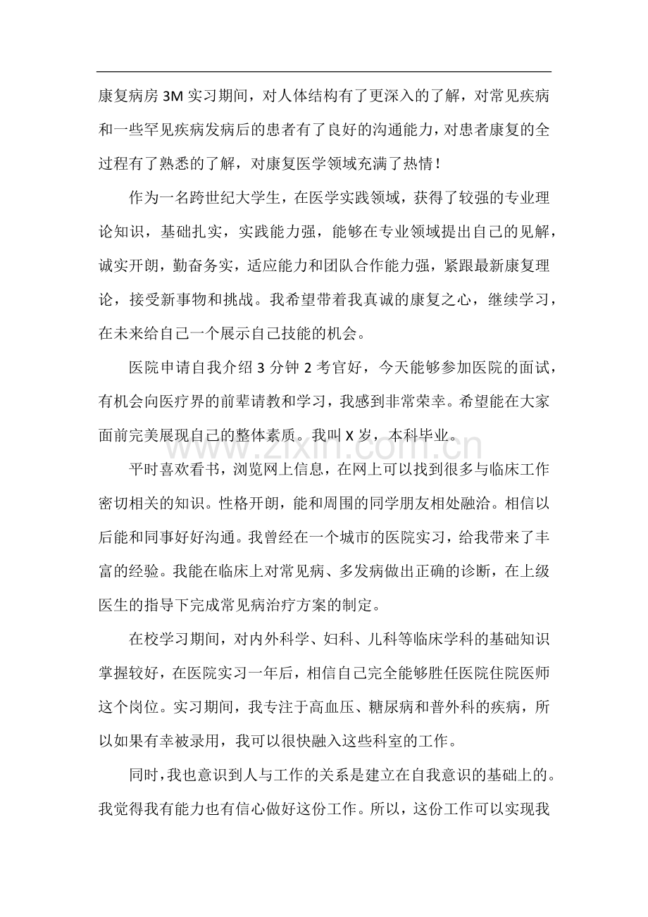 医院在3分钟内申请了3次自我介绍.docx_第2页