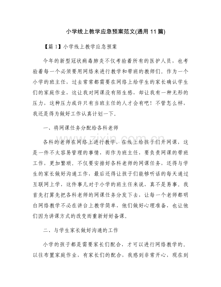 小学线上教学应急预案范文(通用11篇).docx_第1页