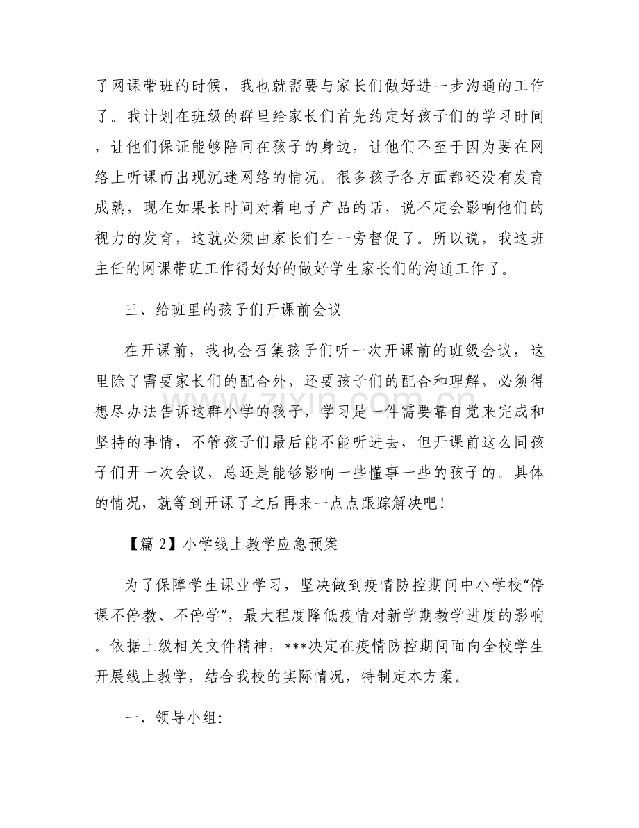 小学线上教学应急预案范文(通用11篇).docx_第2页