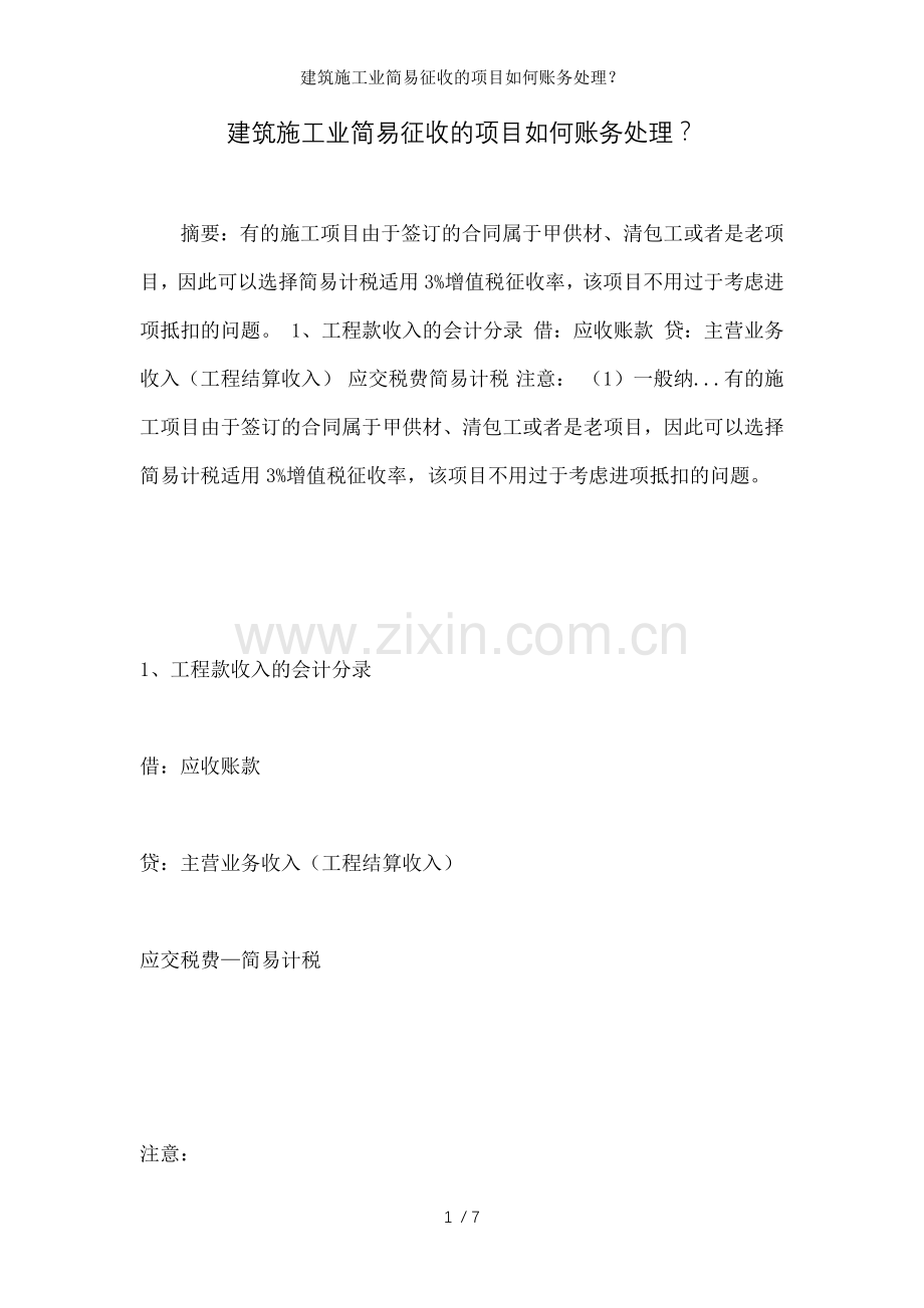 建筑施工业简易征收的项目如何账务处理？.doc_第1页
