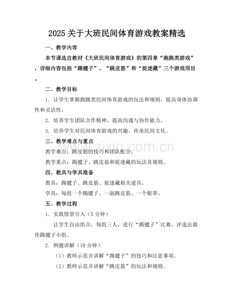 2025关于大班民间体育游戏教案.docx_第1页