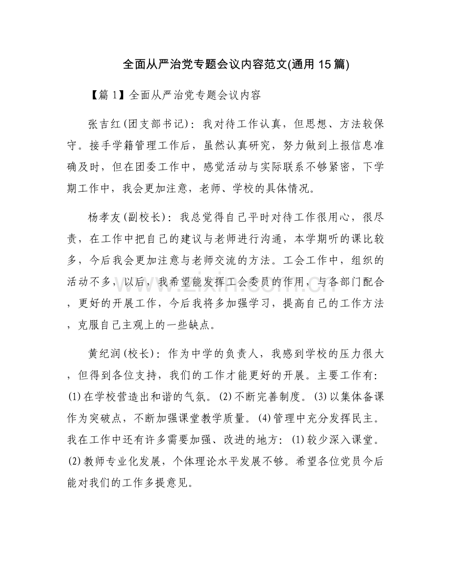 全面从严治党专题会议内容范文(通用15篇).docx_第1页