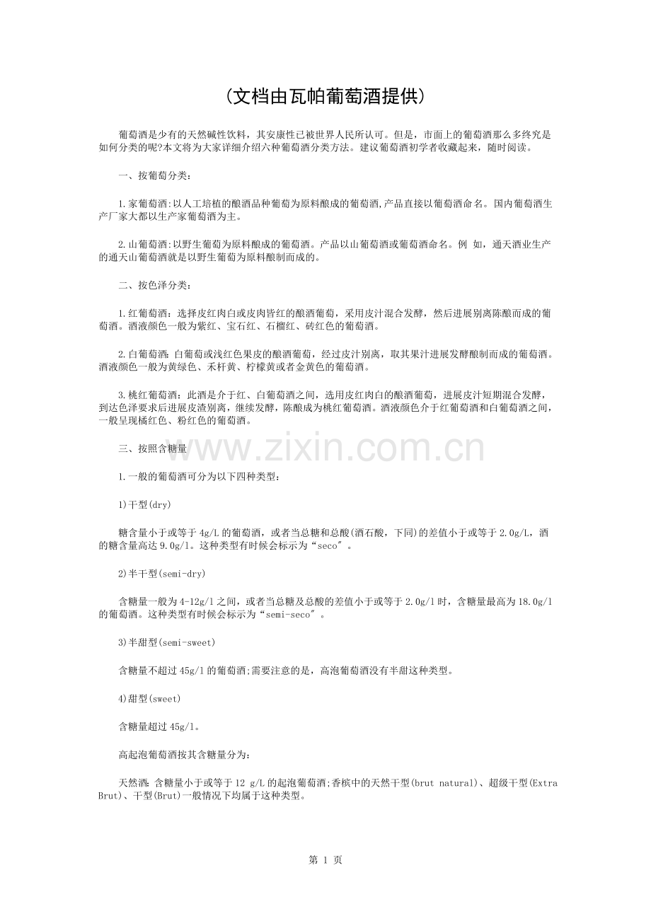 葡萄酒分类知识.docx_第1页