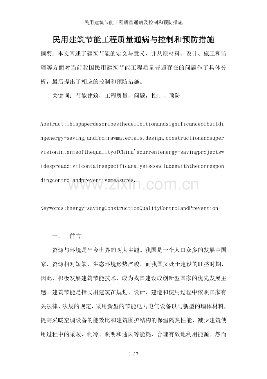 民用建筑节能工程质量通病及控制和预防措施.doc_第1页