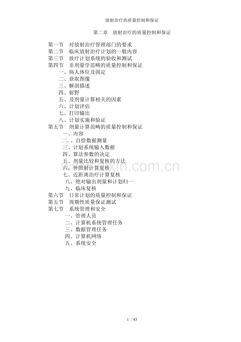 放射治疗的质量控制和保证.doc_第1页