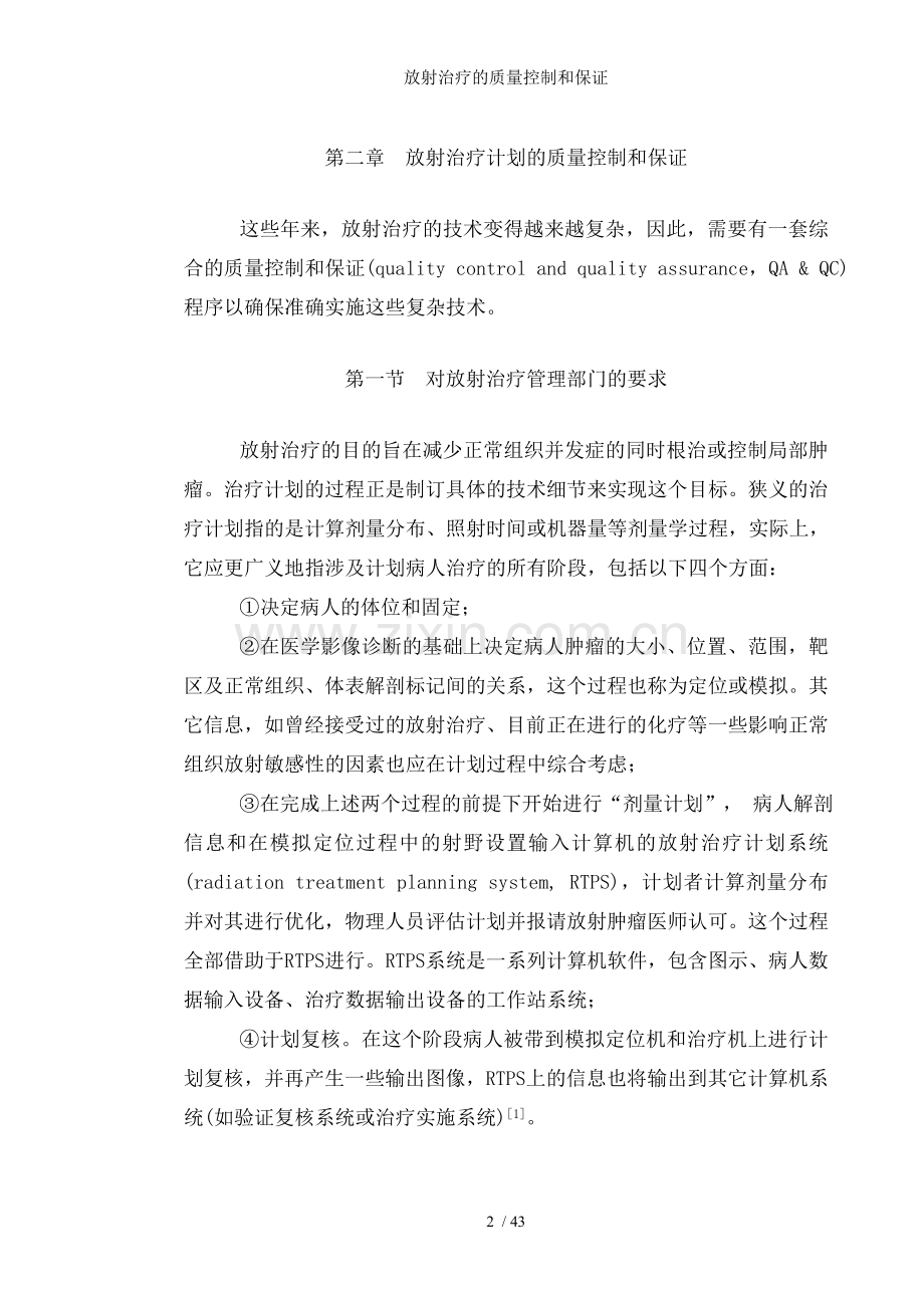 放射治疗的质量控制和保证.doc_第2页