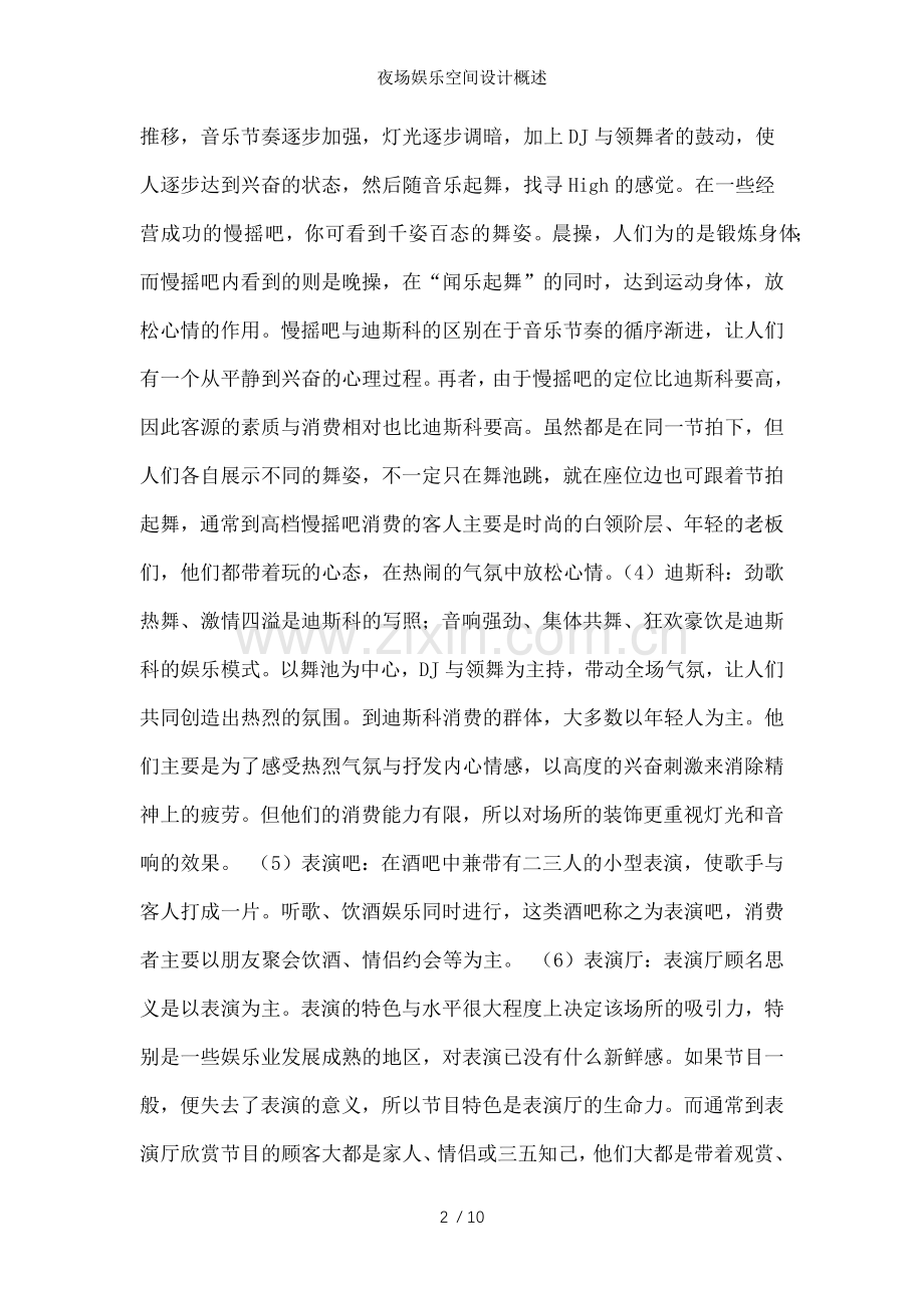 夜场娱乐空间设计概述.doc_第2页