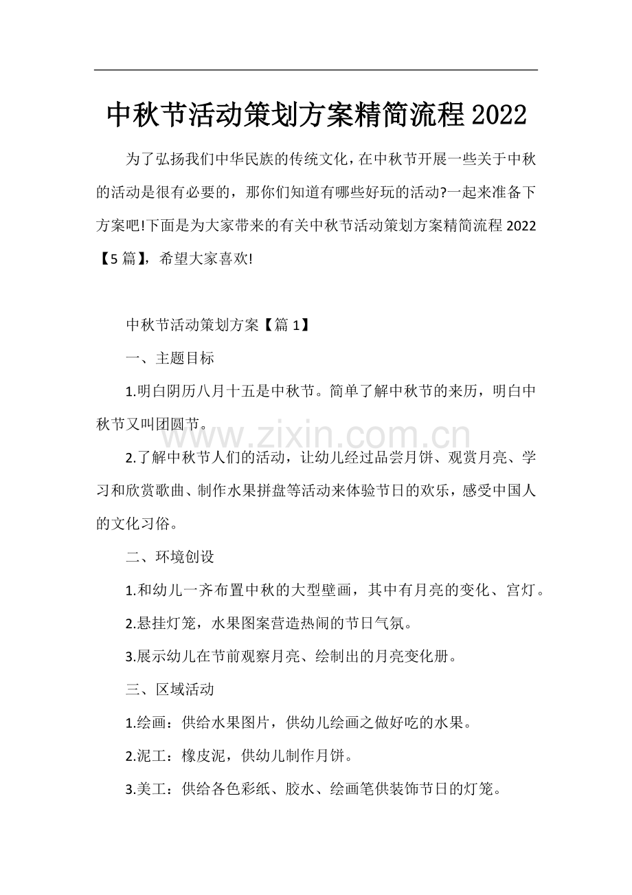 中秋节活动策划方案精简流程.docx_第1页