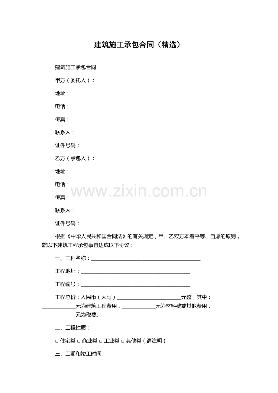建筑施工承包合同.docx_第1页