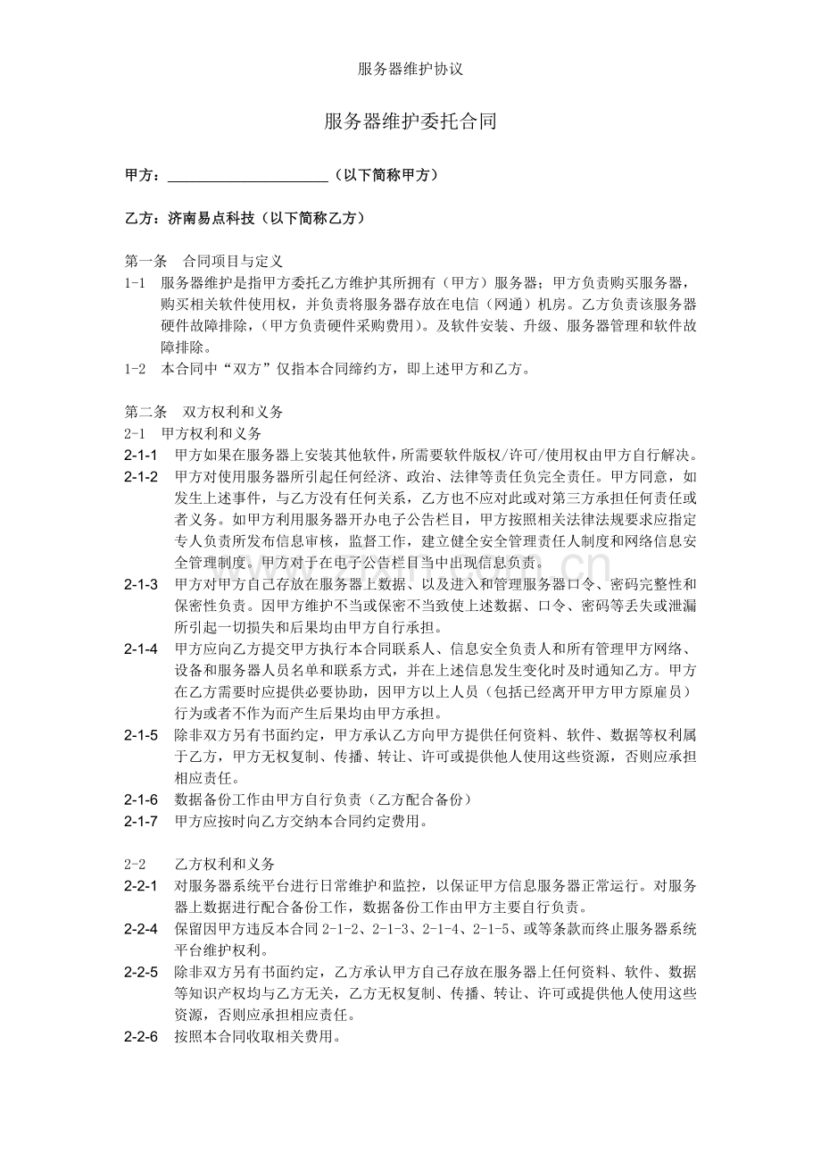 服务器维护协议.docx_第1页