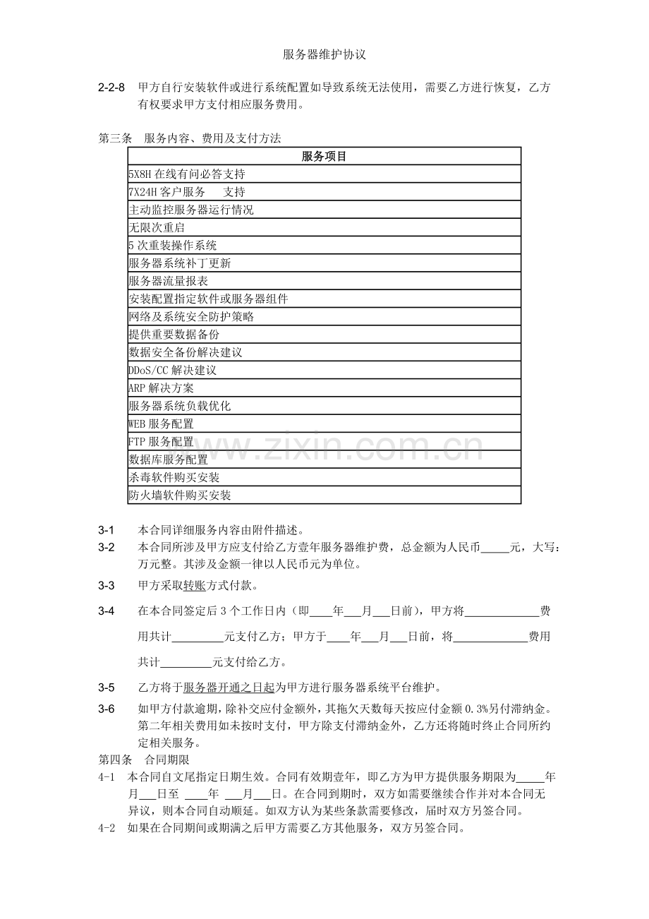 服务器维护协议.docx_第2页