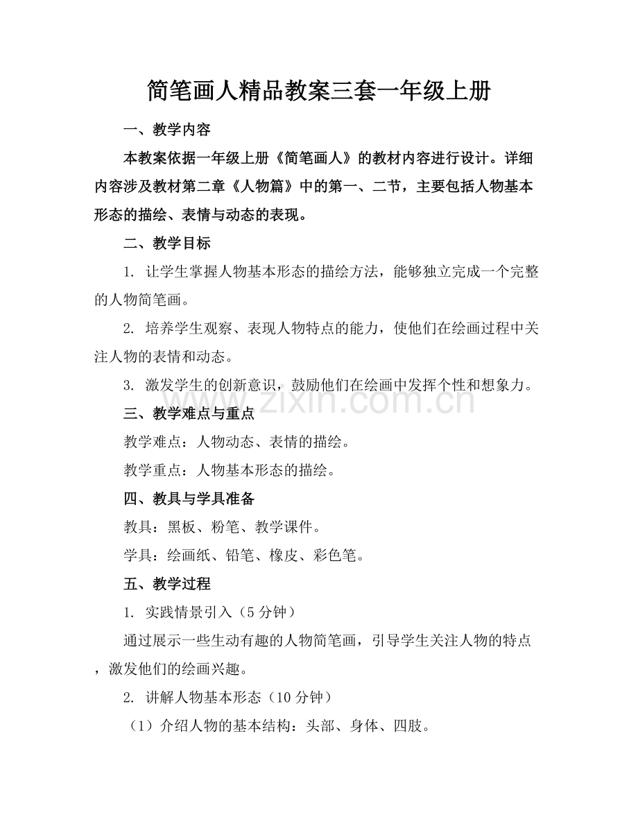 简笔画人教案三套一年级上册.docx_第1页
