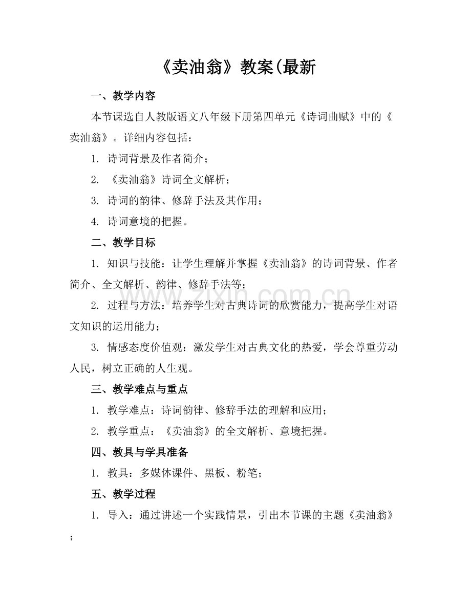 《卖油翁》教案(.docx_第1页