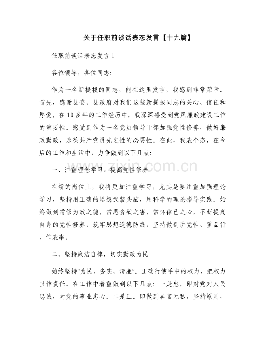 关于任职前谈话表态发言【十九篇】.docx_第1页