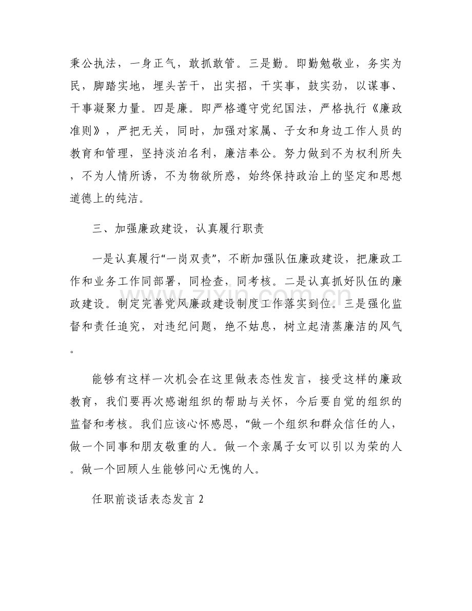 关于任职前谈话表态发言【十九篇】.docx_第2页