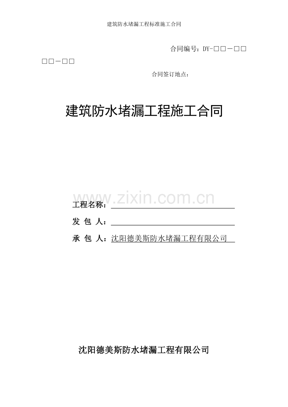 建筑防水堵漏工程标准施工合同.doc_第1页