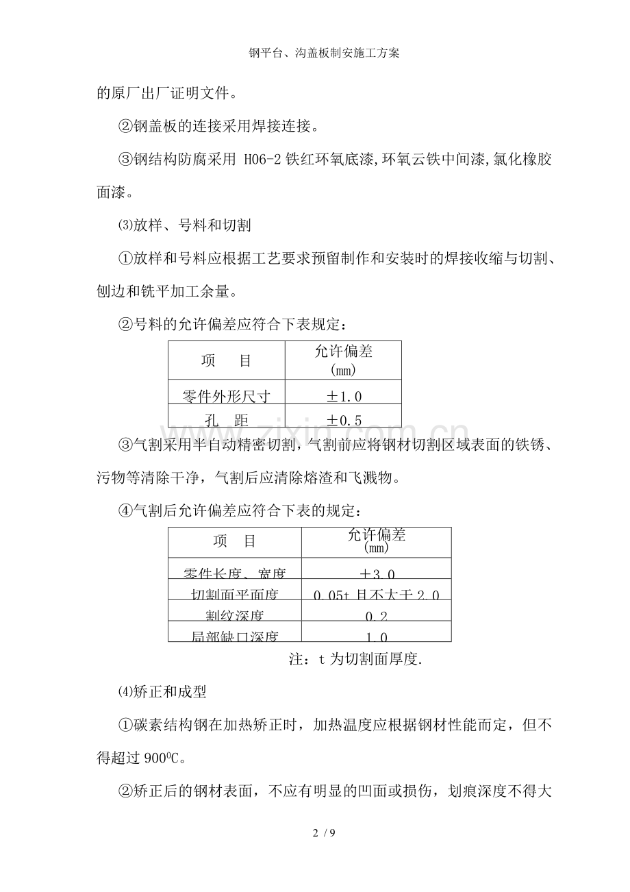钢平台、沟盖板制安施工方案.doc_第2页