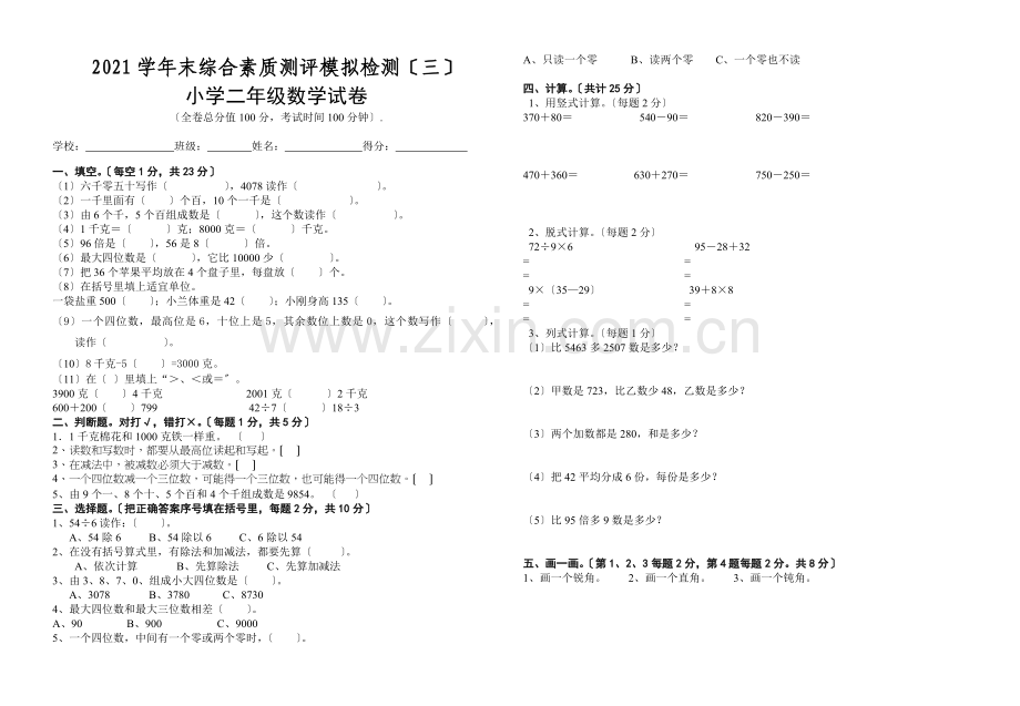 小学二年级数学期末模拟试卷人教版.docx_第1页
