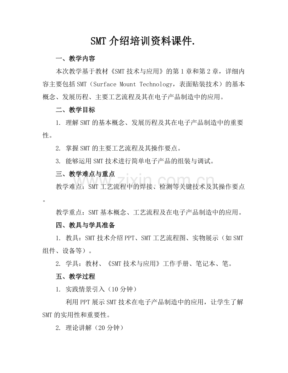 SMT介绍培训资料课件..docx_第1页