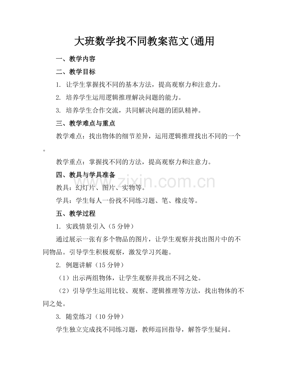 大班数学找不同教案范文(通用.docx_第1页