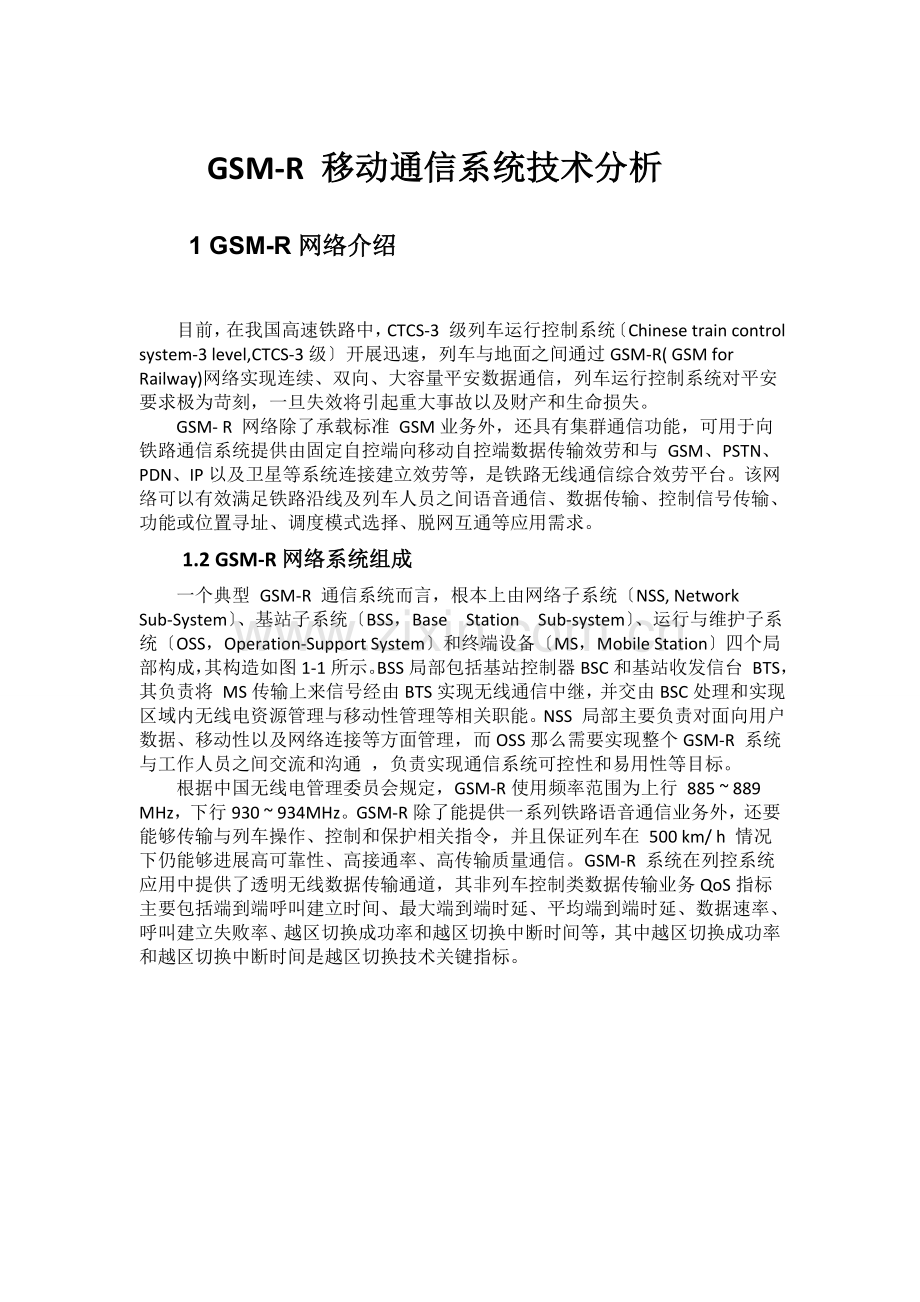 铁路中GSM-R关键技术分析.docx_第1页