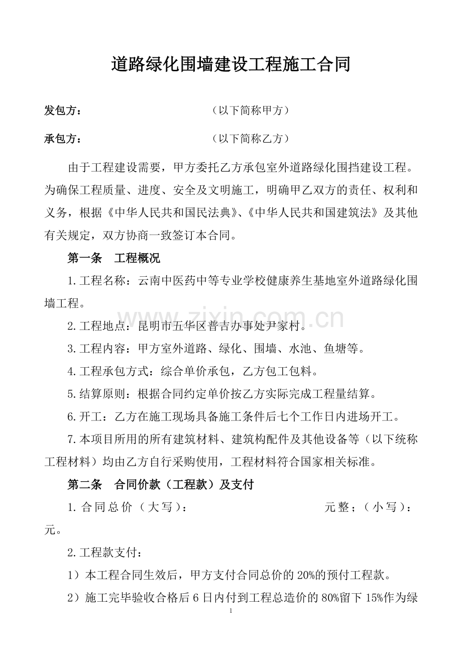 绿化管网室外工程施工合同.docx_第1页